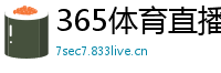 365体育直播